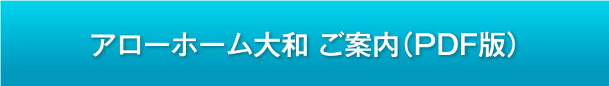 アローホーム大和 ご案内(PDF版)